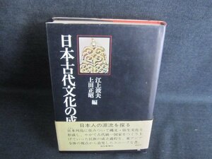 日本古代文化の成立　シミ日焼け有/IAU