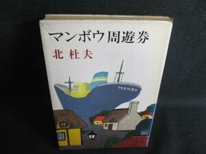 マンボウ周遊券　北杜夫　カバー破れ有・シミ日焼け強/IAV