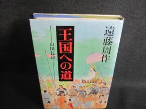 王国への道　遠藤周作　シミ日焼け有/IAX