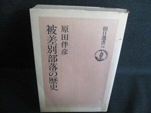 朝日選書34被差別部落の歴史　原田伴彦　書込有シミ日焼け強/IAV