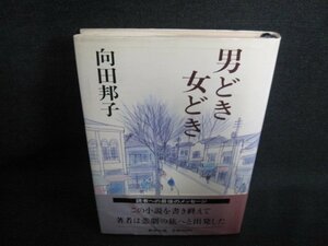 男どき女どき　向田邦子　帯折れ有・日焼け有/IAW