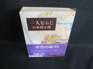 一人ならじ　山本周五郎　シミ日焼け有/IAT