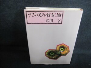 やぶ睨み税制論　武田亨　シミ日焼け有/IAW