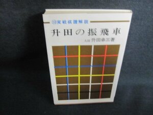 升田の振飛車　升田将棋10　実戦譜解説　日焼け有/IAW