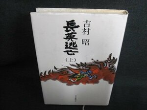 長英逃亡（上）　吉村昭　シミ日焼け有/IAW