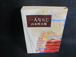 一人ならじ　山本周五郎　シミ日焼け有/IAT