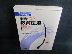 総合教育技術　実践・教育法規　書込み・日焼け有/IAW