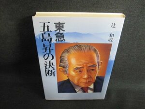 東急・五島昇の決断　辻和成　書込み・日焼け有/IAW