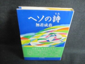 ヘソの詩　無着成恭　サイン書込み・日焼け有/IAX