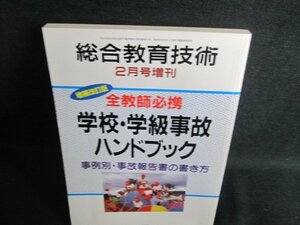 総合教育技術　学校・学級事故ハンドブック　日焼け有/IAV