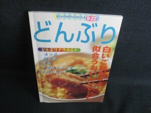 ダイソーバラエティブックシリーズB?22　どんぶり　日焼け有/IAU