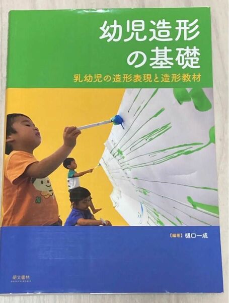 幼児造形の基礎