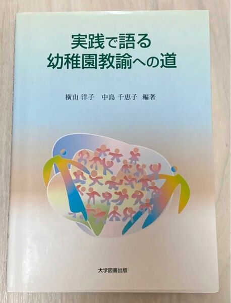 実践で語る幼稚園教諭への道