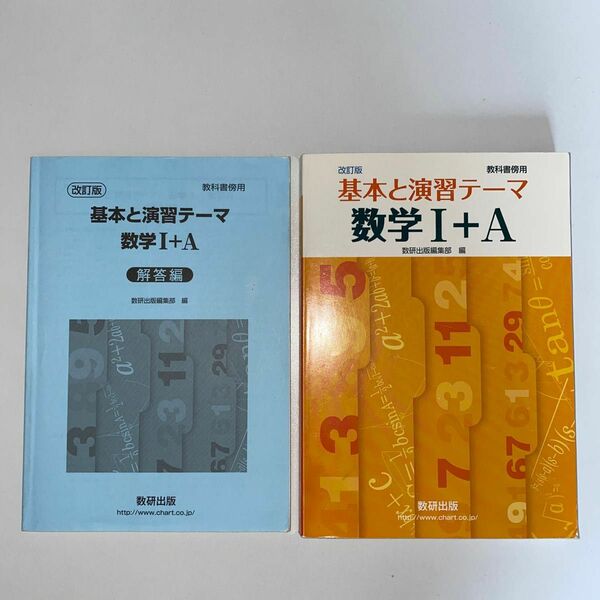 改訂版教科書傍用基本と演習テ-マ数学１＋Ａ/数研出版 （単行本）