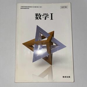 数学Ⅰ改訂版 [104数研/数Ⅰ327] 文部科学省検定済教科書