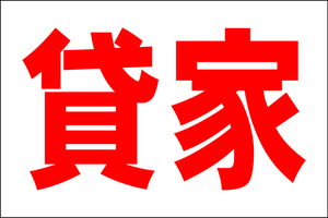 お手軽看板「貸家」大判・屋外可