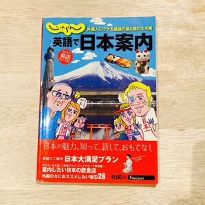 じゃらん 英語で日本案内／リクルートホールディングス　英語学習してる方に　通訳案内などに