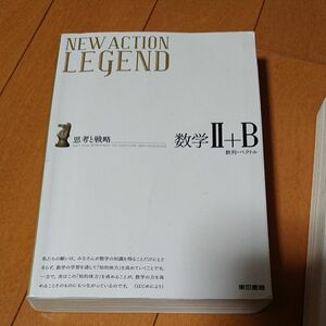 NEW ACTION LEGEND 数学2+B 思考と戦略 数列ベクトル 東京書籍 速達対応