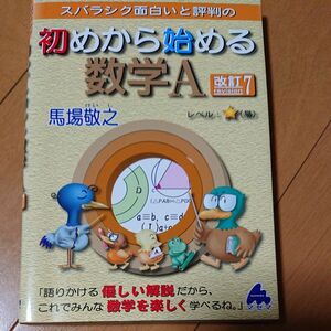 スバラシク面白いと評判の初めから始める数学Ａ （スバラシク面白いと評判の） （改訂７） 馬場敬之／著