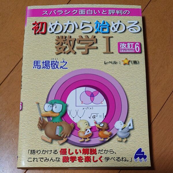 スバラシク面白いと評判の初めから始める数学１ （スバラシク面白いと評判の） （改訂６） 馬場敬之／著
