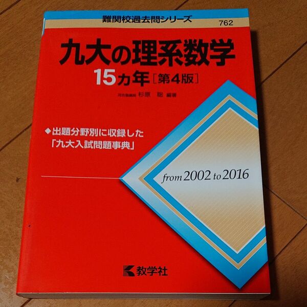 九大の理系数学１５カ年 （難関校過去問シリーズ） （第４版） 杉原聡／編著