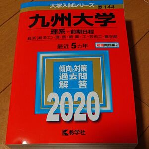 九州大学 理系-前期日程 経済 〈経済工〉 理医歯薬工芸術工農学部 2020年版