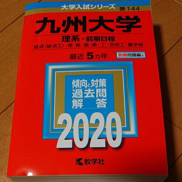 九州大学 理系-前期日程 経済 〈経済工〉 理医歯薬工芸術工農学部 2020年版