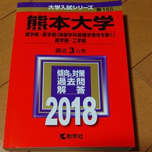 熊本大学 (２０１８年版) 理学部医学部 〈保健学科看護学専攻を除く〉 薬学部工学部 大学入試シリーズ１５５ 