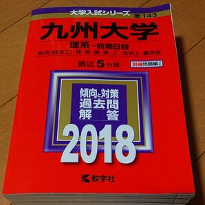 九州大学 理系 前期