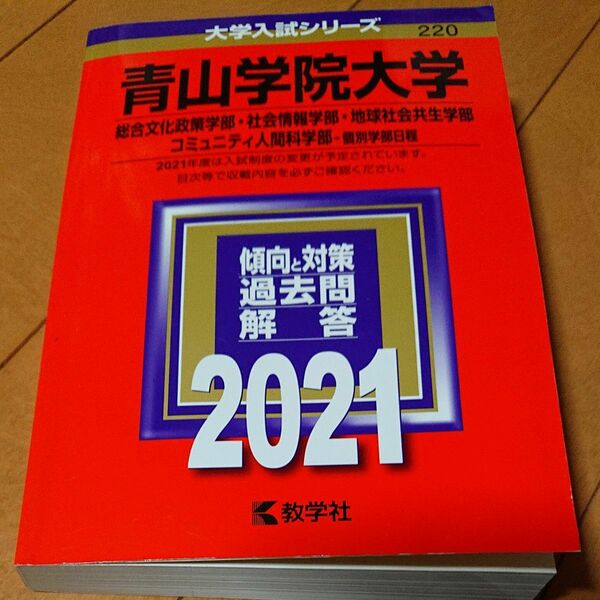 青山学院大学 総合文化政策学部社会情報学部地球社会共生学部 コミュニティ人間科学部-個別学部日程 2021年