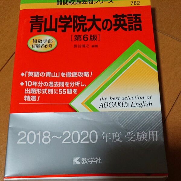 青山学院大の英語 （難関校過去問シリーズ） （第６版） 長谷博之／編著