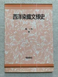 B9☆西洋染織文様史 城一夫 朝倉書店☆