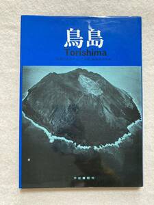 C7☆鳥島 気象庁鳥島クラブ「鳥島」編集委員会編 刀江書院☆