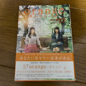 ｏｒａｎｇｅ　映画ノベライズ （双葉文庫　た－４４－０１） 高野苺／原作　蒔田陽平／ノベライズ