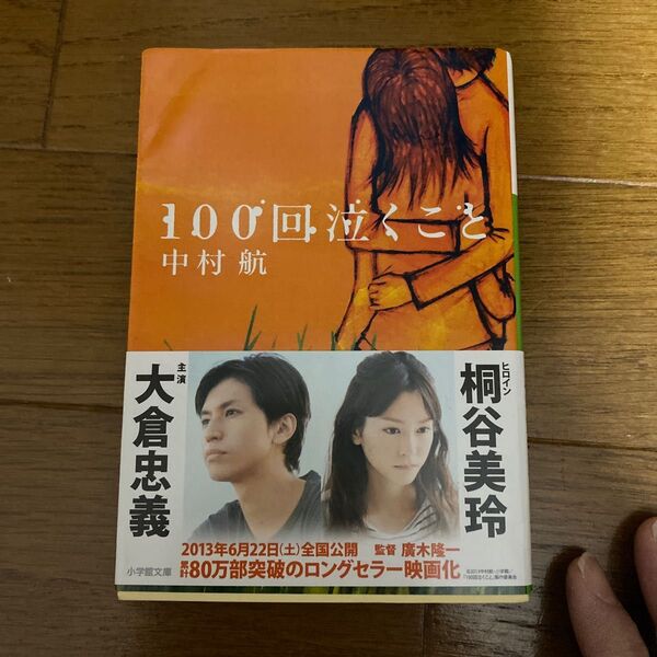 100回泣くこと (小学館文庫 な6-1) 中村航/著