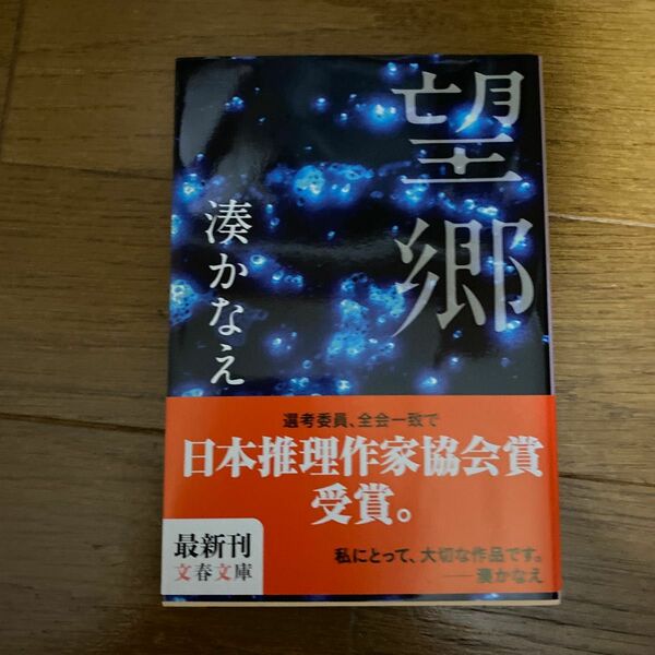 望郷 （文春文庫　み４４－２） 湊かなえ／著