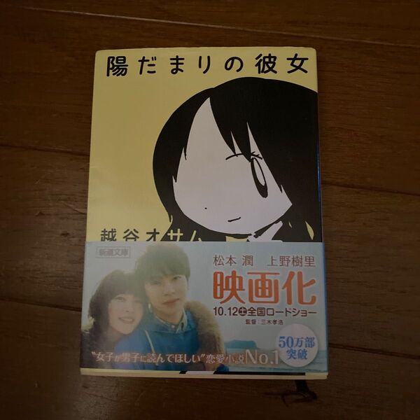 陽だまりの彼女 （新潮文庫　こ－５２－１） 越谷オサム／著