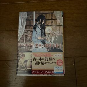 ビブリア古書堂の事件手帖　４ （メディアワークス文庫　み４－４） 三上延／〔著〕