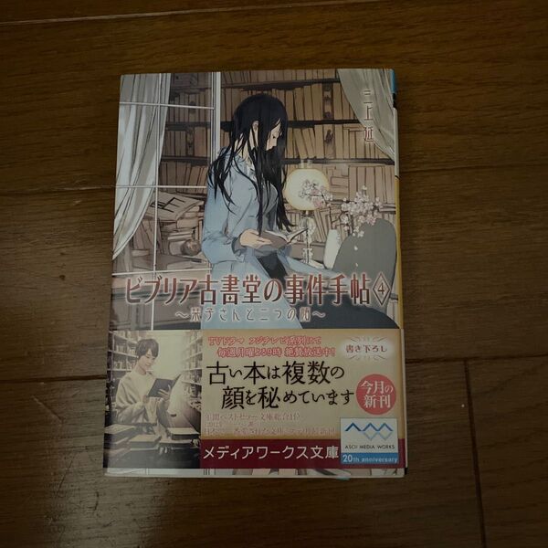 ビブリア古書堂の事件手帖 4 (メディアワークス文庫 み4-4) 三上延/〔著〕