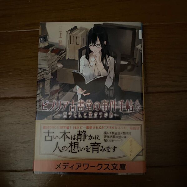 ビブリア古書堂の事件手帖 5 (メディアワークス文庫 み4-5) 三上延/〔著〕
