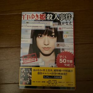 白ゆき姫殺人事件 （集英社文庫　み５０－１） 湊かなえ／著