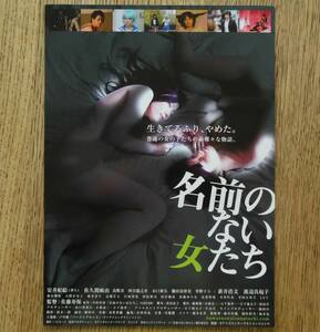 即決『名前のない女たち』映画チラシ 安井紀絵，佐久間真由　2010年　フライヤー ちらし