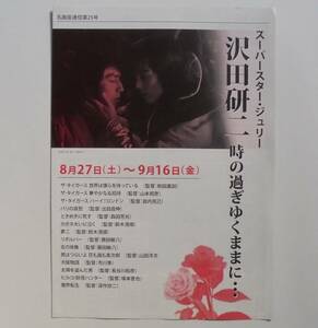 『スーパースター・ジュリー 沢田研二 時の過ぎゆくままに・・・』映画チラシ 銀座シネパトス 2011年　フライヤー ちらし