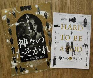 『神々のたそがれ』映画チラシ２種類　アレクセイ・ゲルマン監督 　2015年　フライヤー ちらし