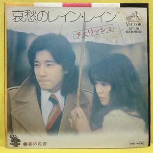 EP■チェリッシュ■哀愁のレイン・レイン/春の足音■'75■即決■レコード