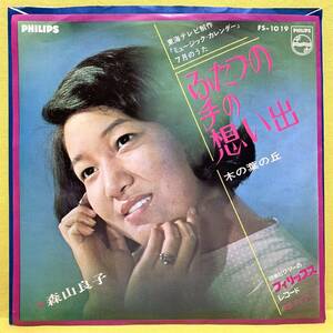 EP■森山良子■ふたつの手の想い出/木の葉の丘■'67■即決■レコード