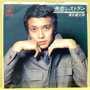 EP■清水健太郎■失恋レストラン/アイ・ラブ・ユー・SO■つのだ☆ひろ■'76■即決■レコード