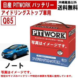 バッテリー ノート E12 Q85 日産 PITWORK アイドリングストップ 自動車 ニッサン ピットワーク AYBFL-Q850A-IS 送料無料 ヤフオク用