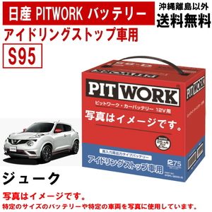  battery juke YF15 S95 Nissan PITWORK idling Stop automobile Nissan pito Work AYBFL-S950A-IS free shipping Yahoo auc for 