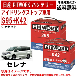 バッテリー セレナ HC26 HFC26 S95 + K42 日産 PITWORK アイドリングストップ AYBFL-S950A-IS AYBFL-K4200-IS 送料無料 ヤフオク用